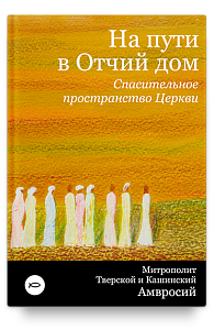 На пути в Отчий дом. Спасительное пространство Церкви