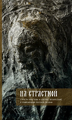 На Страстной. Страсти Христовы и Светлое Воскресение в современной русской поэзии