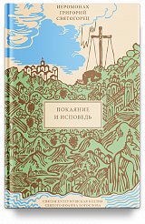 Покаяние и Исповедь, пер. с греч.