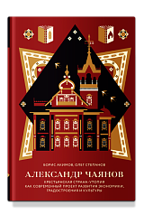 Александр Чаянов. Крестьянская страна-утопия