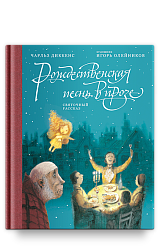 Рождественская песнь в прозе: Святочный рассказ