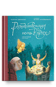 Рождественская песнь в прозе: Святочный рассказ