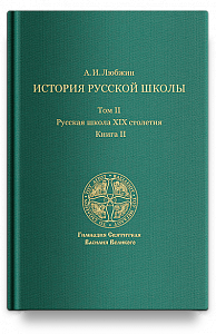 История русской школы. Русская школа XIX столетия.Том II. Книга II