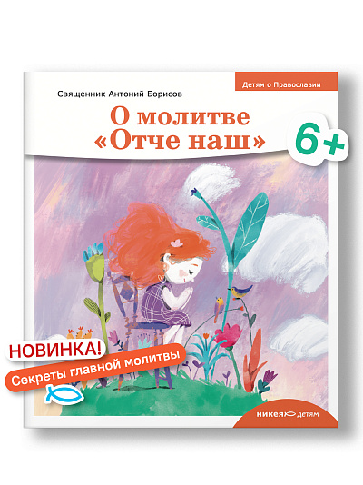 Детям о Православии. О молитве «Отче наш»