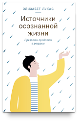 Источники осознанной жизни. Преврати проблемы в ресурсы