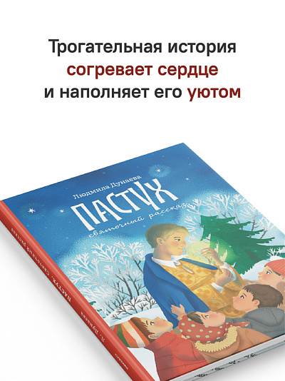 Пастух. Святочный рассказ
