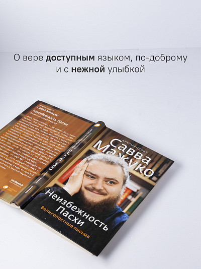 Неизбежность Пасхи. Великопостные письма