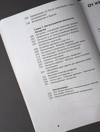 Как устроено богослужение Церкви. Третья ступень: Богослужение