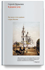 В родном углу. Как жила и чем дышала старая Москва.