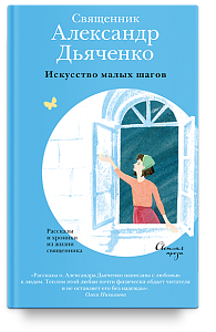 Искусство малых шагов. Рассказы и хроники из жизни священника