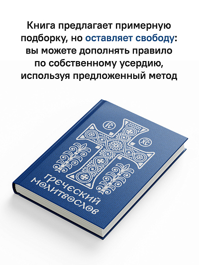 Греческий молитвослов. Молитвы на всякое время дня, недели и года