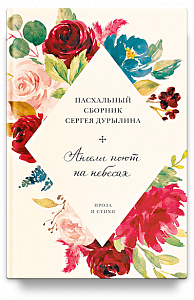 Ангелы поют на небесах. Пасхальный сборник Сергея Дурылина