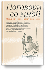 Поговори со мной. Живые истории про детей и взрослых.