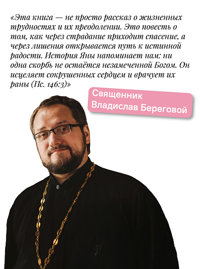 Богу виднее. Как я потеряла все и обрела Главное