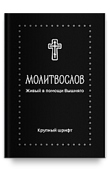Молитвослов. Живый в помощи Вышняго, крупный шрифт. Серебряная серия