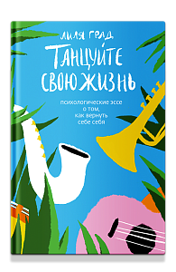 Танцуйте свою жизнь. Психологические эссе о том, как вернуть себе себя