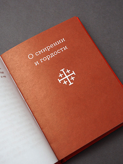 Монашеские истории. Сборник христианских притч и сказаний