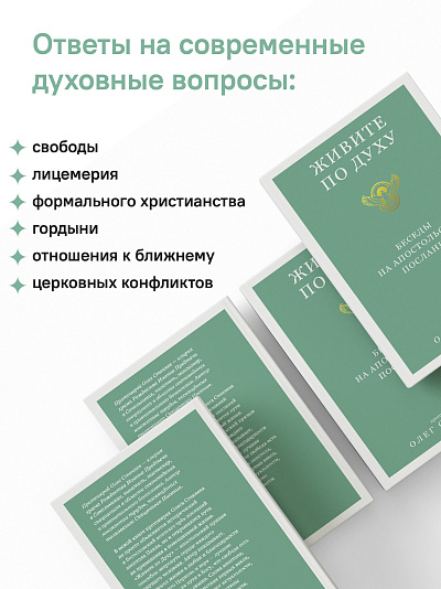 Живите по Духу. Беседы на Апостольские послания Живите по Духу. Беседы на Апостольские послания