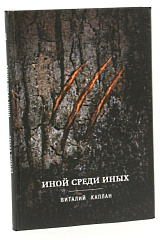 Иной среди иных: Повесть