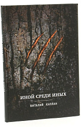 Иной среди иных: Повесть