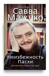 Неизбежность Пасхи. Великопостные письма