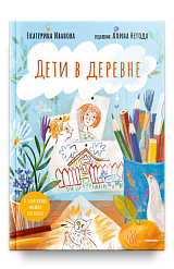Дети в деревне: Книга-альбом