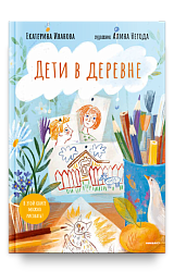 Дети в деревне: Книга-альбом