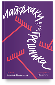 Лайфхаки для грешника