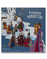 Раскраска с наклейками, вопросами и заданиями "ТРАДИЦИИ РОЖДЕСТВА"
