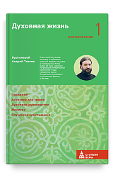 Духовная жизнь. Первая ступень: Воцерковление