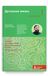 Духовная жизнь. Первая ступень: Воцерковление