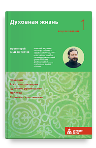 Духовная жизнь. Первая ступень: Воцерковление