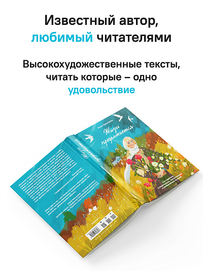 Жизнь продолжается. Сто чудесных, утешительных, поучительных и необычайных историй