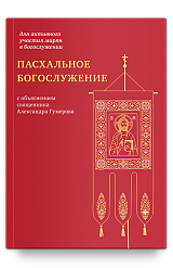 Пасхальное богослужение с объяснением священника Александра Гумерова