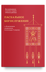 Пасхальное богослужение с объяснением священника Александра Гумерова