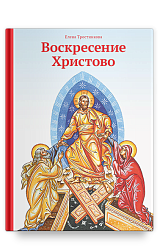 Воскресение Христово