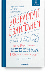 Возрастай с Евангелием. Как воспитать ребенка в евангельском духе. Притчи Христовы