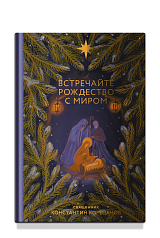 Встречайте Рождество с миром