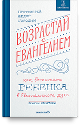 Возрастай с Евангелием. Как воспитать ребенка в евангельском духе. Притчи Христовы