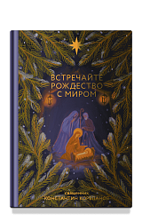 Встречайте Рождество с миром