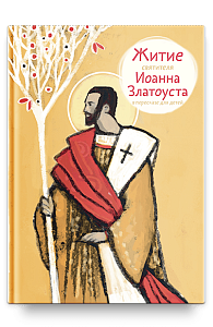 Житие святителя Иоанна Златоуста в пересказе для детей