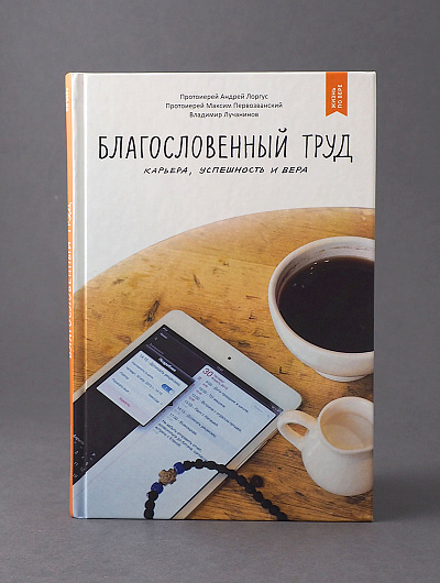 Благословенный труд. Карьера, успешность и вера. - 2-е изд. Благословенный труд. Карьера, успешность и вера. - 2-е изд.