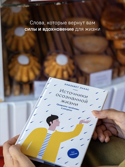 Источники осознанной жизни. Преврати проблемы в ресурсы