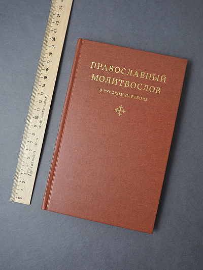 Православный молитвослов в русском переводе иеромонаха Амвросия (Тимрота) Православный молитвослов в русском переводе иеромонаха Амвросия (Тимрота)