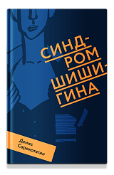 Синдром Шишигина