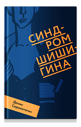 Синдром Шишигина