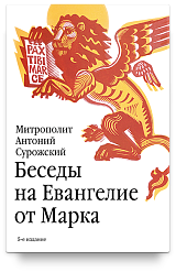 Беседы на Евангелие от Марка