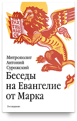 Беседы на Евангелие от Марка