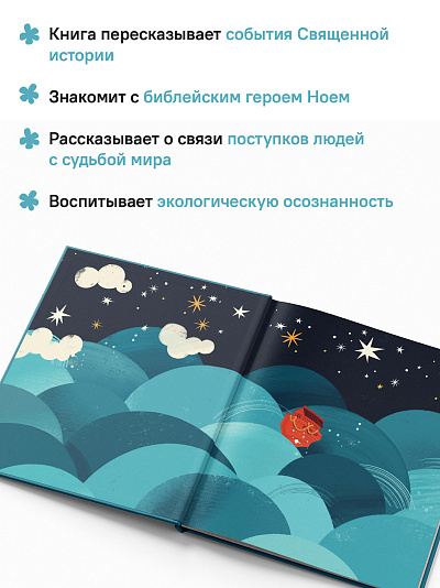 Ноев ковчег. Библейские истории для малышей: пересказ Книги Бытия, главы 5–9