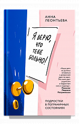 Я верю, что тебе больно! Подростки в пограничных состояниях